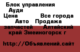 Блок управления AIR BAG Ауди A6 (C5) (1997-2004) › Цена ­ 2 500 - Все города Авто » Продажа запчастей   . Алтайский край,Змеиногорск г.